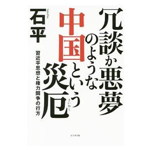 冗談か悪夢のような中国という災厄／石平