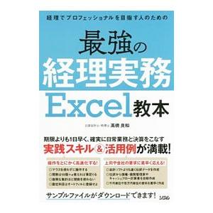 最強の経理実務Ｅｘｃｅｌ教本／高橋良和（１９７３〜）