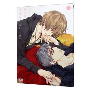 ままならないもんで 上／麻生海