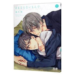 ままならないもんで 下／麻生海