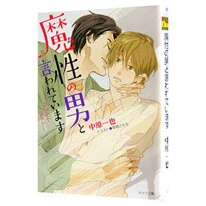 魔性の男と言われています／中原一也