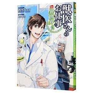 獣医さんのお仕事ｉｎ異世界 2／ｈｕ−ｋｏ