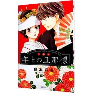 年上の旦那様／龍本みお