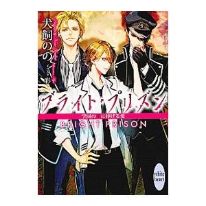 ブライト・プリズン −学園の王に捧げる愛−／犬飼のの