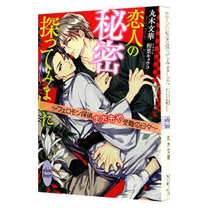 恋人の秘密探ってみました−フェロモン探偵またもや受難の日々− （フェロモン探偵シリーズ４）／丸木文華