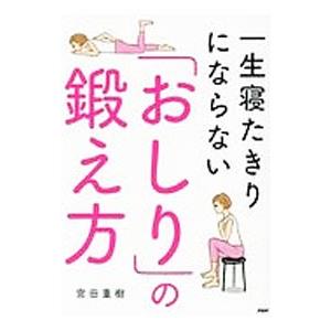 一生寝たきりにならない「おしり」の鍛え方／宮田重樹