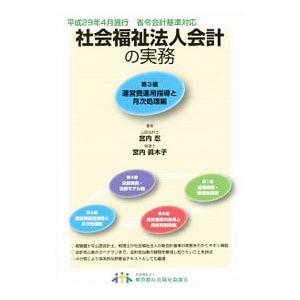 社会福祉法人会計の実務 第３編／宮内忍