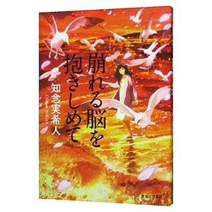 崩れる脳を抱きしめて／知念実希人
