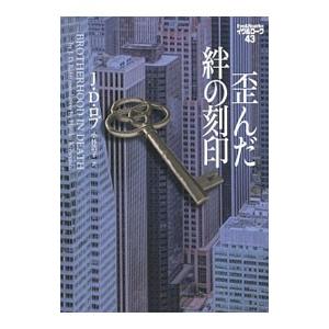 歪んだ絆の刻印／Ｊ・Ｄ・ロブ