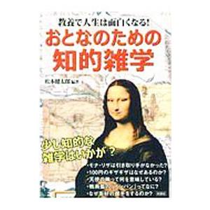 おとなのための知的雑学／松本健太郎