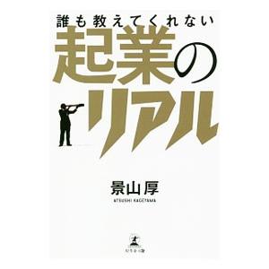 誰も教えてくれない起業のリアル／景山厚