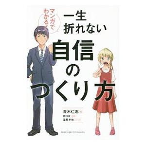 マンガでわかる！一生折れない自信のつくり方／青木仁志