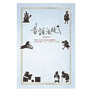 昔話法廷 Ｓｅａｓｏｎ２／日本放送協会