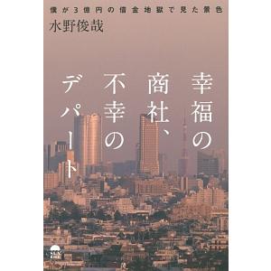 幸福の商社、不幸のデパート/水野俊哉の商品画像