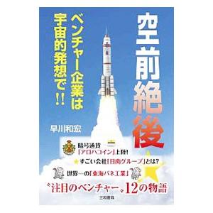 空前絶後★ベンチャー企業は宇宙的発想で！！／早川和広