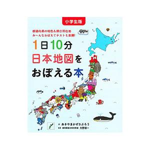 １日１０分日本地図をおぼえる本／秋山風三郎