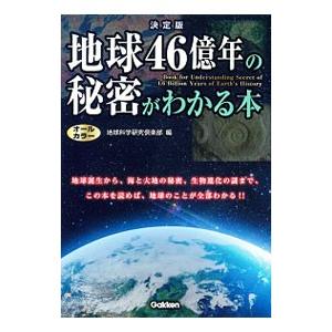 地球４６億年の秘密がわかる本／地球科学研究倶楽部