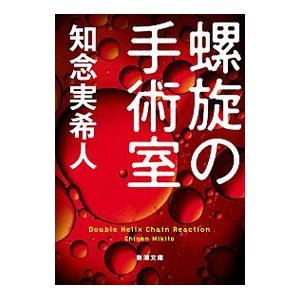 螺旋の手術室／知念実希人