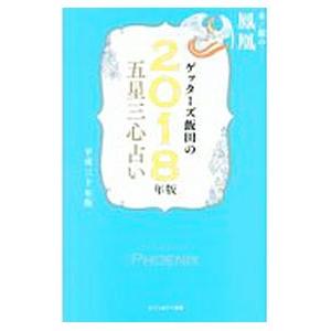 ゲッターズ飯田の五星三心占い ２０１８年版／ゲッターズ飯田