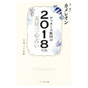 ゲッターズ飯田の五星三心占い ２０１８年版 5／ゲッターズ飯田