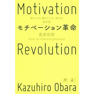 モチベーション革命／尾原和啓