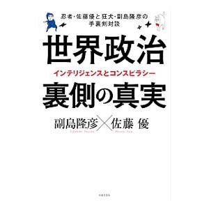 世界政治裏側の真実／副島隆彦