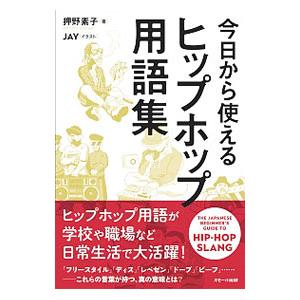 スモール出版 今日から使えるヒップホップ用語集