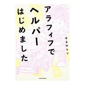 アラフィフでヘルパーはじめました／ゆるゆらり