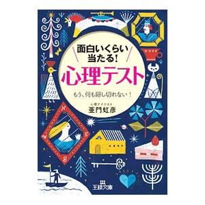 面白いくらい当たる！「心理テスト」／亜門虹彦