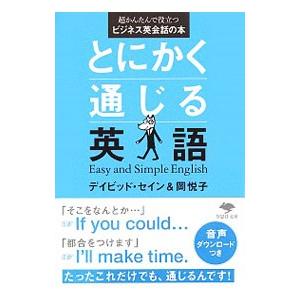 とにかく通じる英語／ＴｈａｙｎｅＤａｖｉｄ