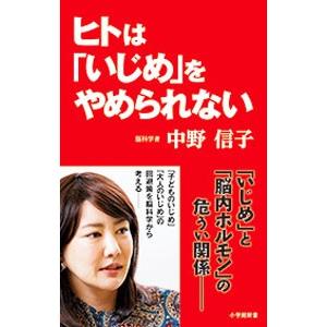 ヒトは「いじめ」をやめられない／中野信子（神経科学）