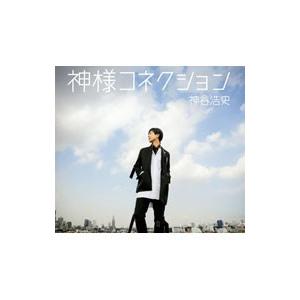 神様コネクション（豪華盤）