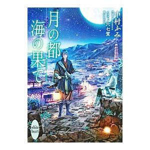 月の都 海の果て （天下四国シリーズ３）／中村ふみ