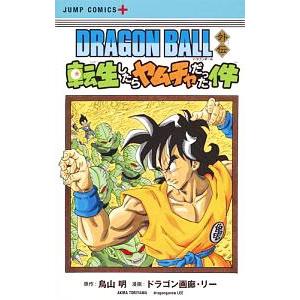 ＤＲＡＧＯＮ ＢＡＬＬ外伝 転生したらヤムチャだった件／ドラゴン画廊・リー