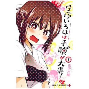 弓塚いろはは手順が大事！ 1／由伊大輔