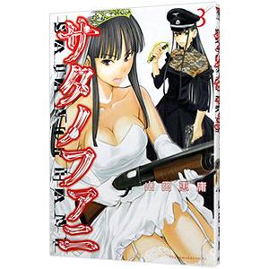 サタノファニ 3／山田恵庸