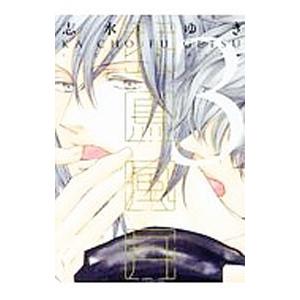 花鳥風月 3／志水ゆき