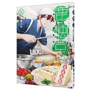 鹿楓堂よついろ日和　コミック　1-20巻セット （新潮社）（コミック） 全巻セット 鹿楓堂よついろ日和 コミックセット (BUNCH COMICS) [マーケット