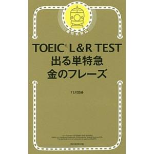 ＴＯＥＩＣ Ｌ＆Ｒ ＴＥＳＴ 出る単特急 金のフレーズ／ＴＥＸ加藤