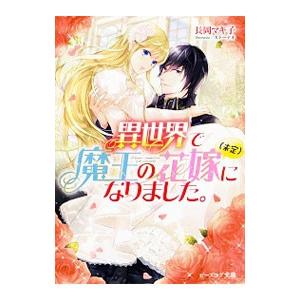 異世界で魔王の花嫁（未定）になりました。／長岡マキ子