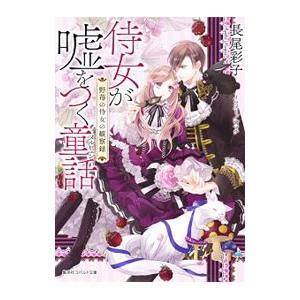侍女が嘘をつく童話 野苺の侍女の観察録（童話（メルヒェン）シリーズ５）／長尾彩子
