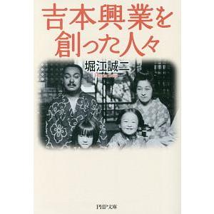吉本興業を創った人々／堀江誠二