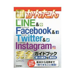 今すぐ使えるかんたんＬＩＮＥ＆Ｆａｃｅｂｏｏｋ ＆ Ｔｗｉｔｔｅｒ ＆ Ｉｎｓｔａｇｒａｍ完全（コン...