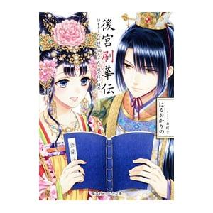 後宮刷華伝 ひもとく花嫁は依依恋恋たる謎を梓に鏤む（後宮シリーズ７）／はるおかりの