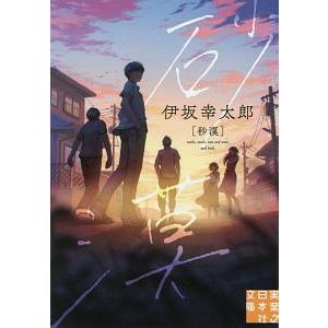 砂漠／伊坂幸太郎