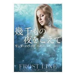 幾千もの夜をこえて／ＨｏｗａｒｄＬｉｎｄａ