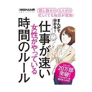 まんがで分かる！仕事が速い女性がやっている時間のルール／日経ＢＰ社