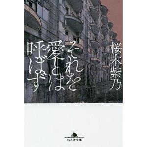 それを愛とは呼ばず／桜木紫乃