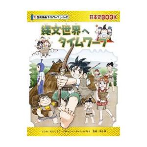 縄文世界へタイムワープ／もとじろう