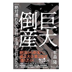 巨大倒産／有森隆